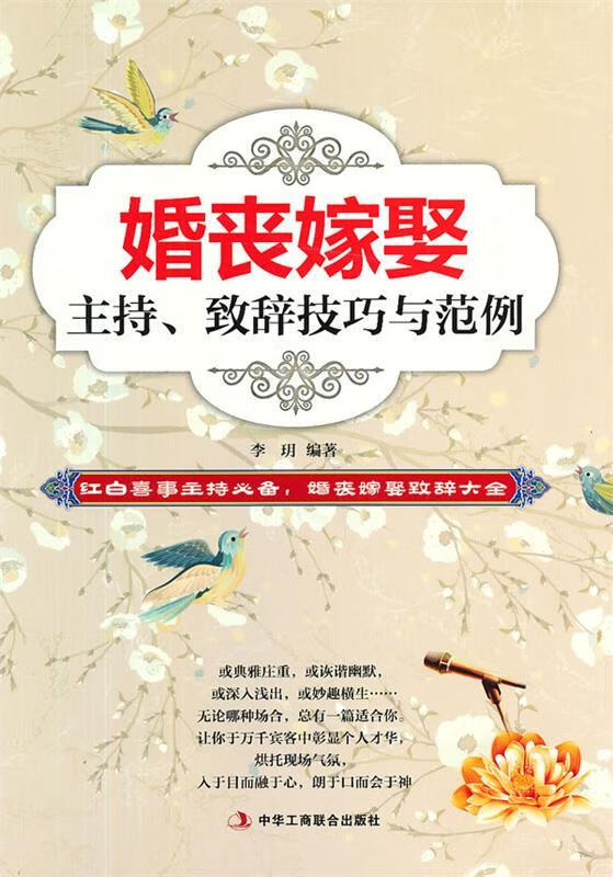 婚丧嫁娶主持、致辞技巧与范例