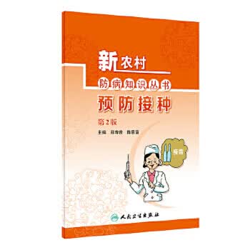 新农村防病知识丛书——预防接种（*2版）