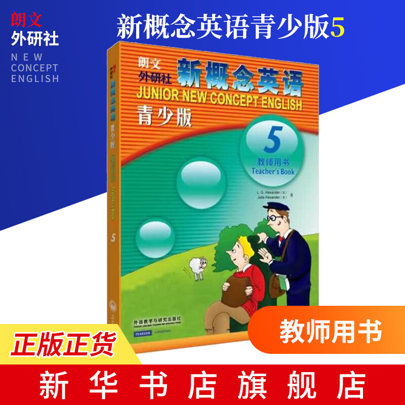新概念英语5 青少版教师用书 实用英语教材 自学英语 新概念英语教师用书
