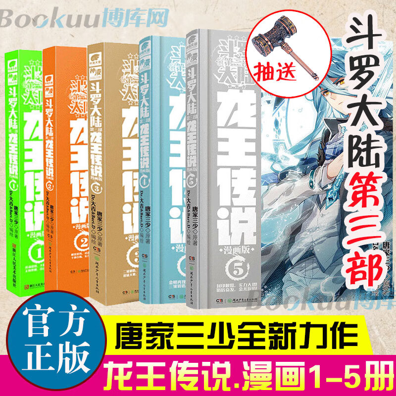 斗罗大陆.3第三部龙王传说漫画1-5册 共5册 唐家三少著 重生唐三/