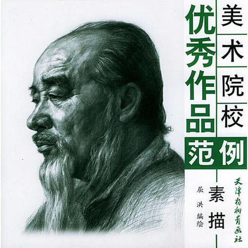 美术院校优秀作品范例.素描