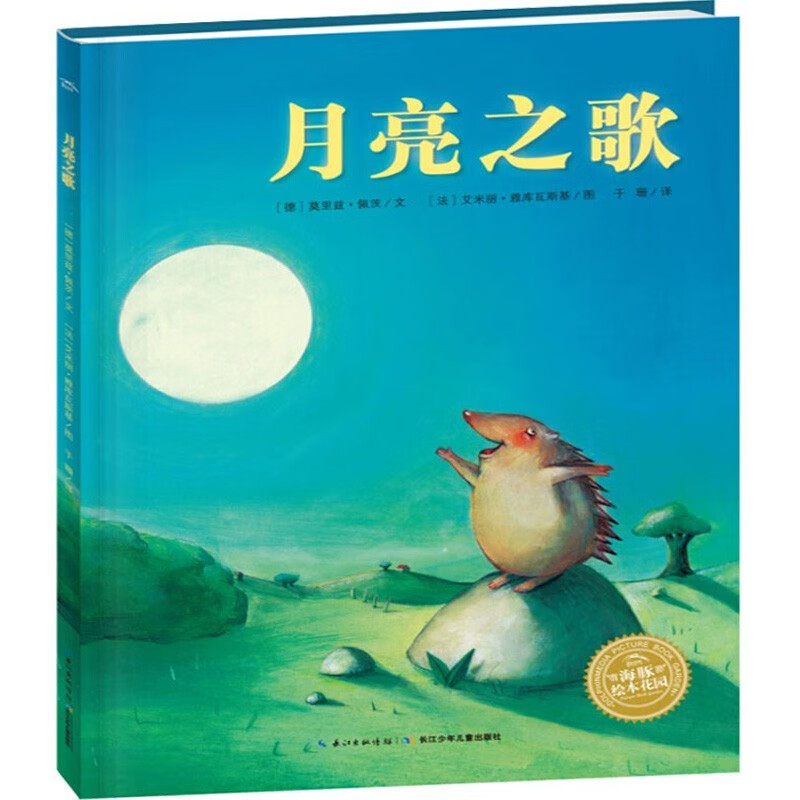 【海豚绘本花园】月亮之歌 3-6岁宝宝早教启蒙绘本故事书