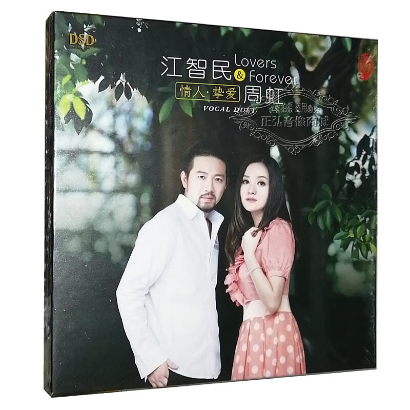 正版发烧cd碟片 魔音唱片 江智民 周虹 情人挚爱 dsd 1cd 情歌对唱