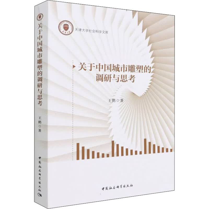 关于中国城市雕塑的调研与思考 图书