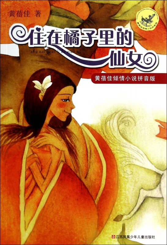 住在橘子里的仙女/黄蓓佳倾情小说拼音版