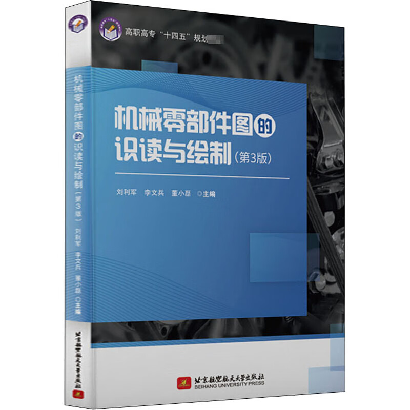 机械零部件图的识读与绘制(第3版)
