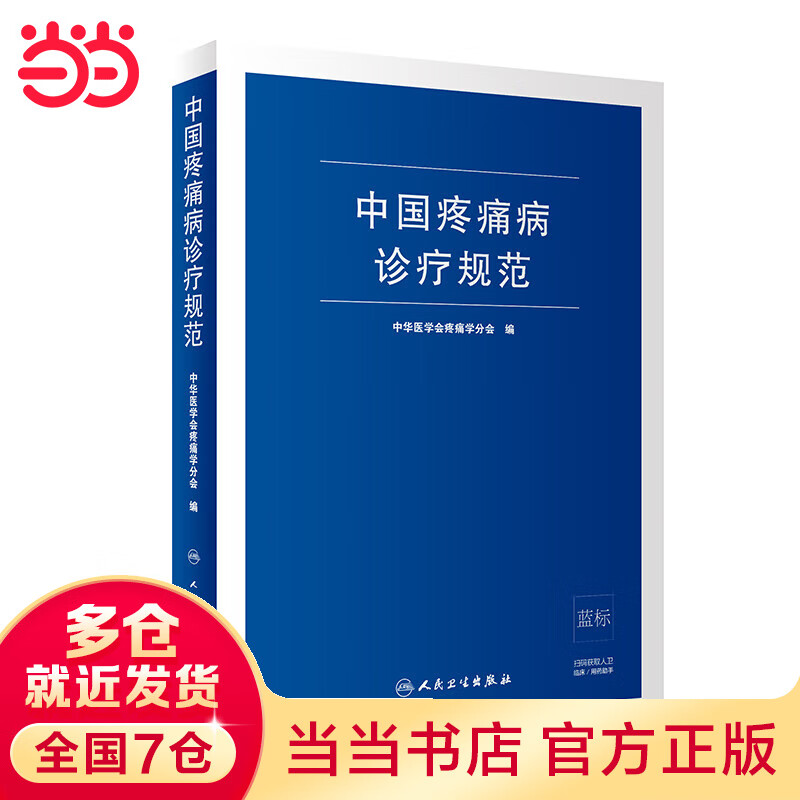 中国疼痛病诊疗规范