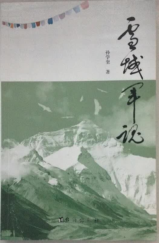 雪域军魂 孙学奎 9787516804056【正版图书】