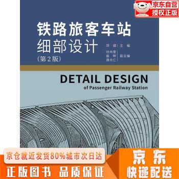 【全新下单速发】铁路旅客车站细部设计(第