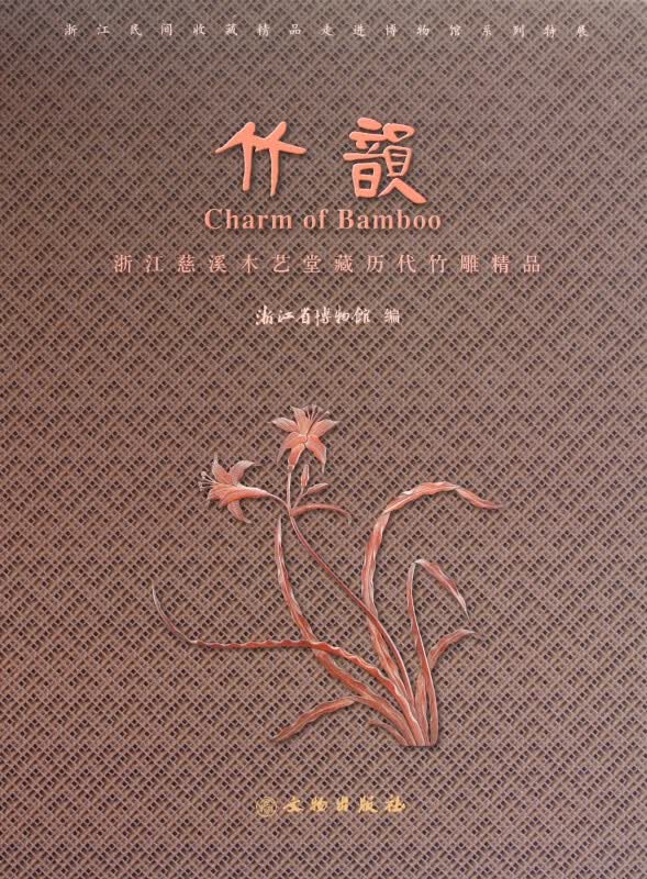 竹韵(浙江慈溪木艺堂藏历代竹雕精品)(精)