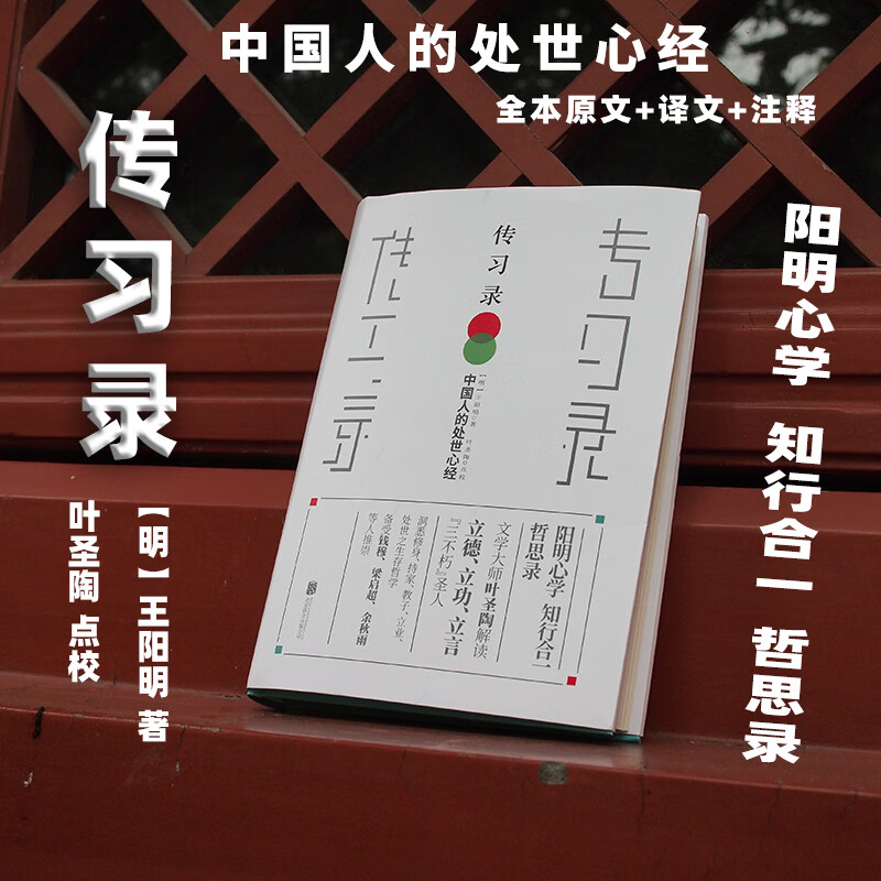 传习录-中国人的处世心经【明】王阳明 著 叶圣陶 点校 阳明心学知行合一哲思录 全本原文+译文+注释
