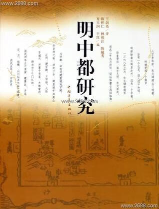 明中都研究 王剑英【正版书】