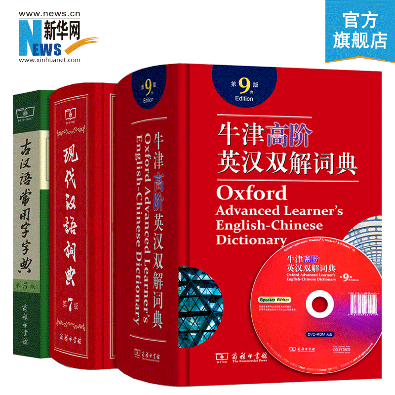 套装3册：牛津英语词典高阶第九版+古汉语常用字字典第5版+现代汉语词典第7版 商务印书馆 新华网官方