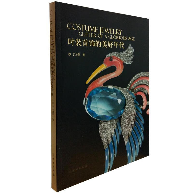 时装首饰的美好年代