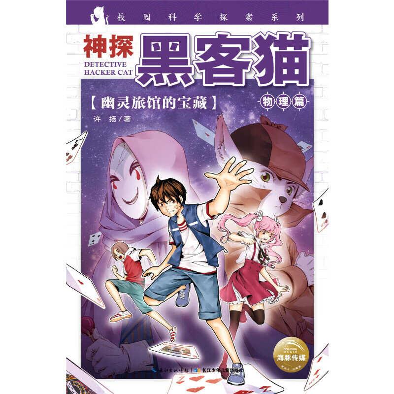 神探黑客猫:幽灵旅馆的宝藏