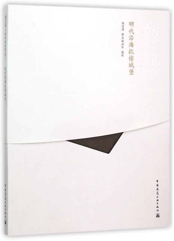 明代沿海抗倭城堡/中国精致建筑100