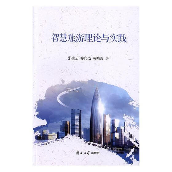 智慧旅游理论与实践