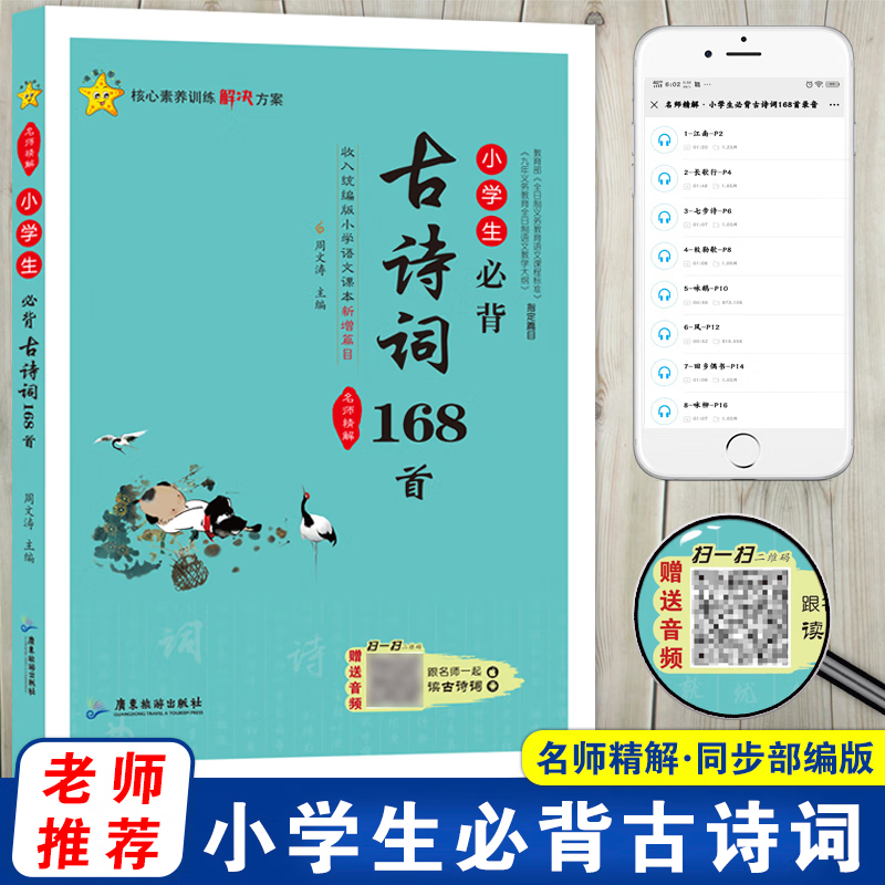 小学生必背古诗词168首 名师精解彩图注音版 小学通用部编人教版大全集注释赏析一二三四五六年级国学经典古诗文名师精解 小学生必背古诗词168首