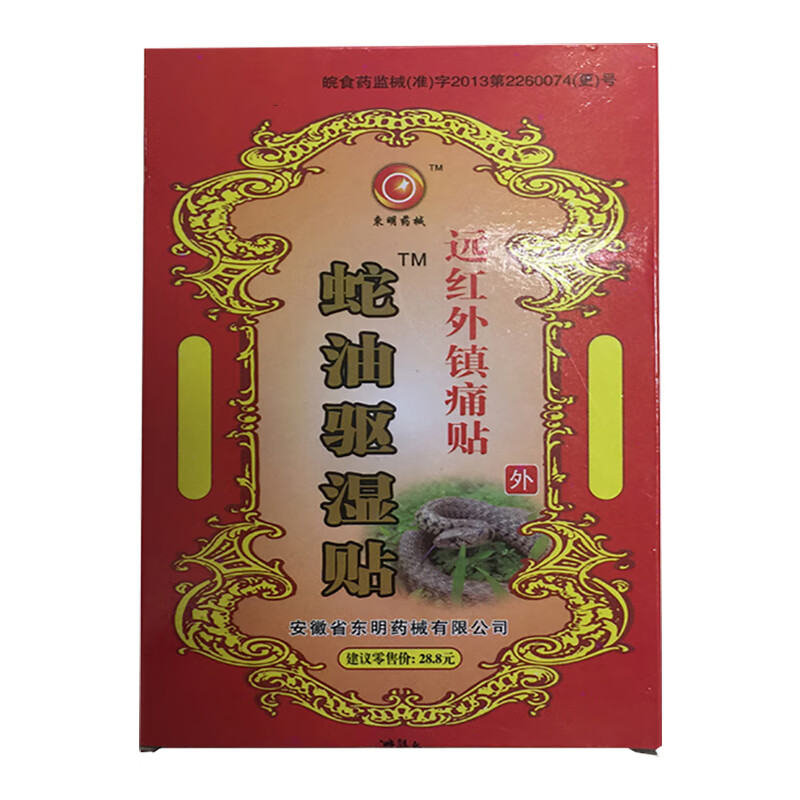 药房直售  【官】蛇油驱湿贴 远红外镇痛贴8贴 东明药械 红色