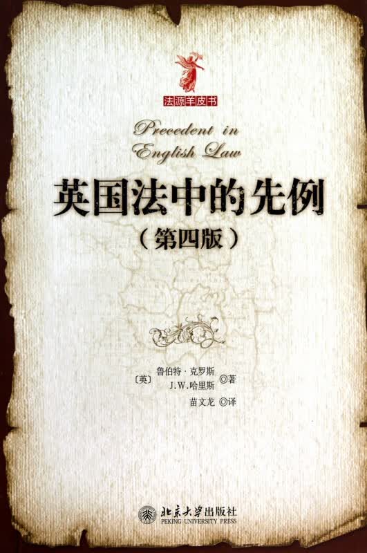 英国法中的先例(第4版)/法源羊皮书