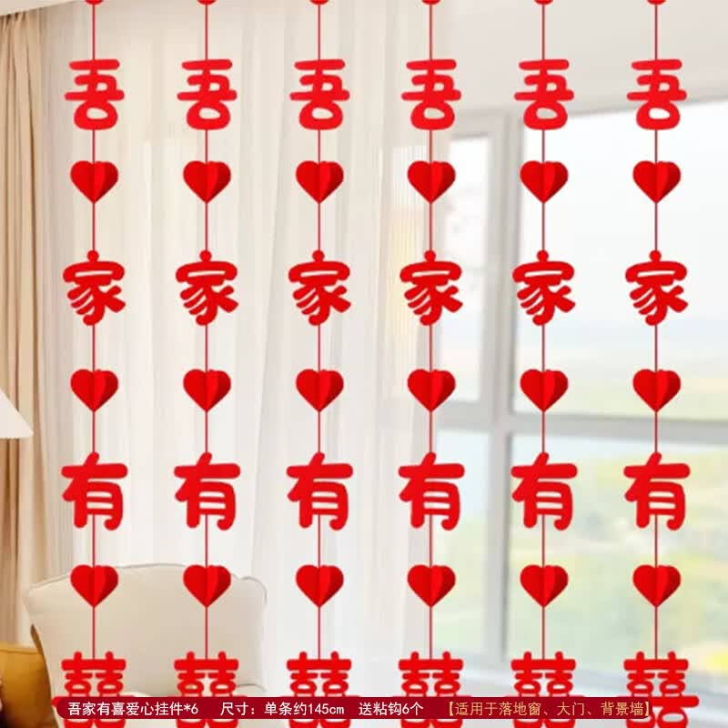 梦桥结婚用品婚房布置装饰新房喜字吊饰礼物男方女方客厅房间窗帘拉花属于什么档次？