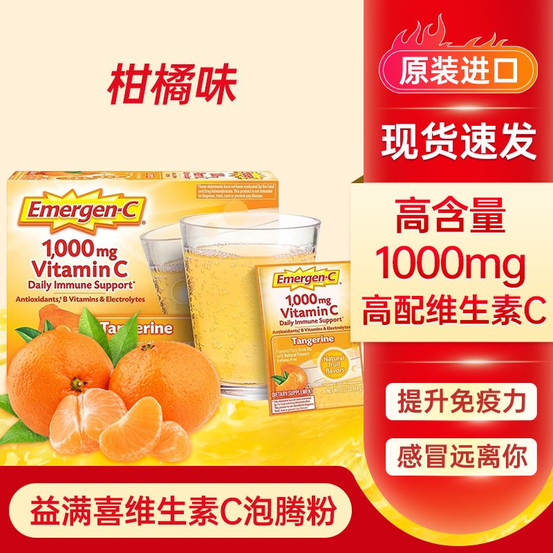 茗仟美国益满喜emergen-c复合维生素泡腾粉冲剂多种口味维生素c 杆橘