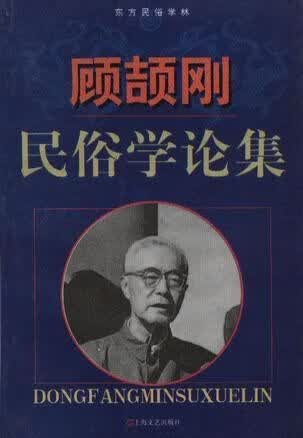 顾颉刚民俗学论集：东方民俗学林 钱小柏
