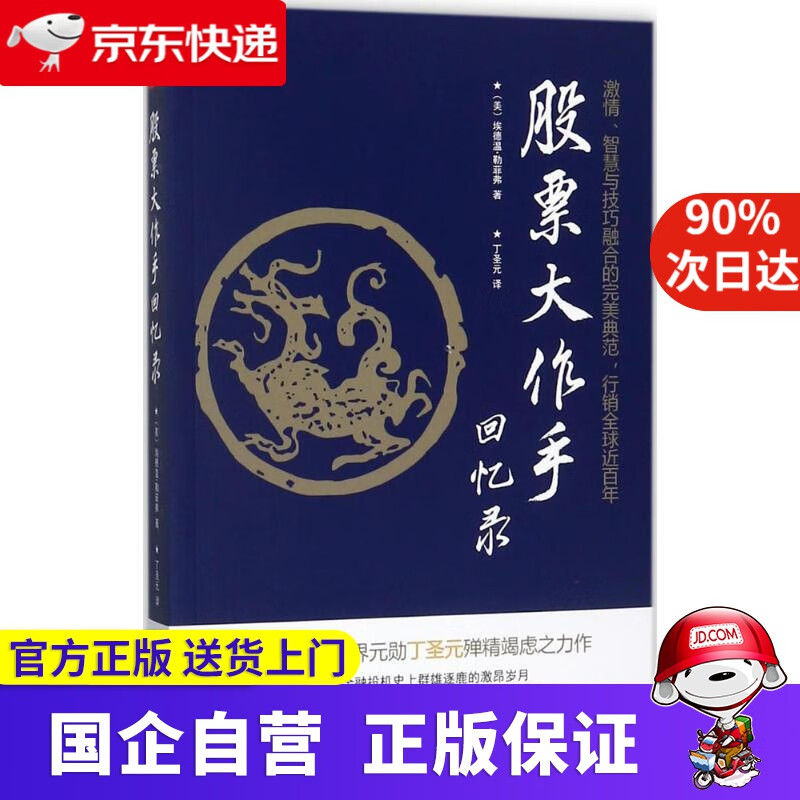 股票大作手回忆录（修订版） (美)埃德温·勒菲弗(Edwin Lefevre)？ 著;丁圣元 译 北