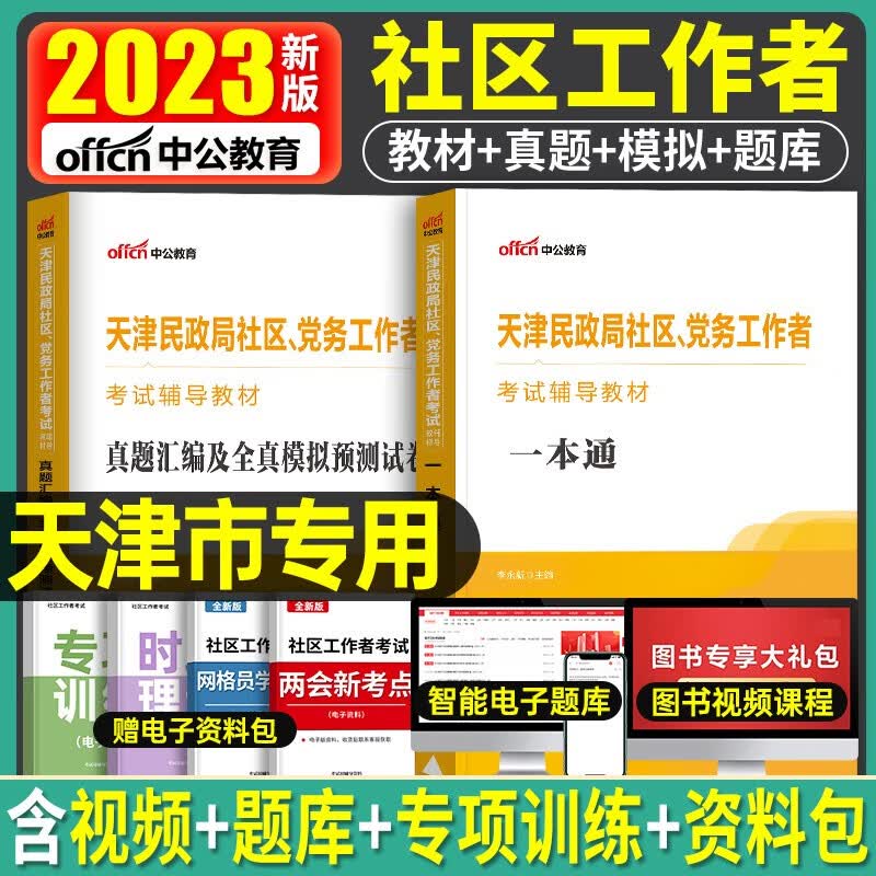 天津社区工作者2023天津社区工作者考试用书一本通历年真题库模拟试卷试题天津市社工资料2022中公网格员初级专职民政局党务公共基础知识 教材真题2本