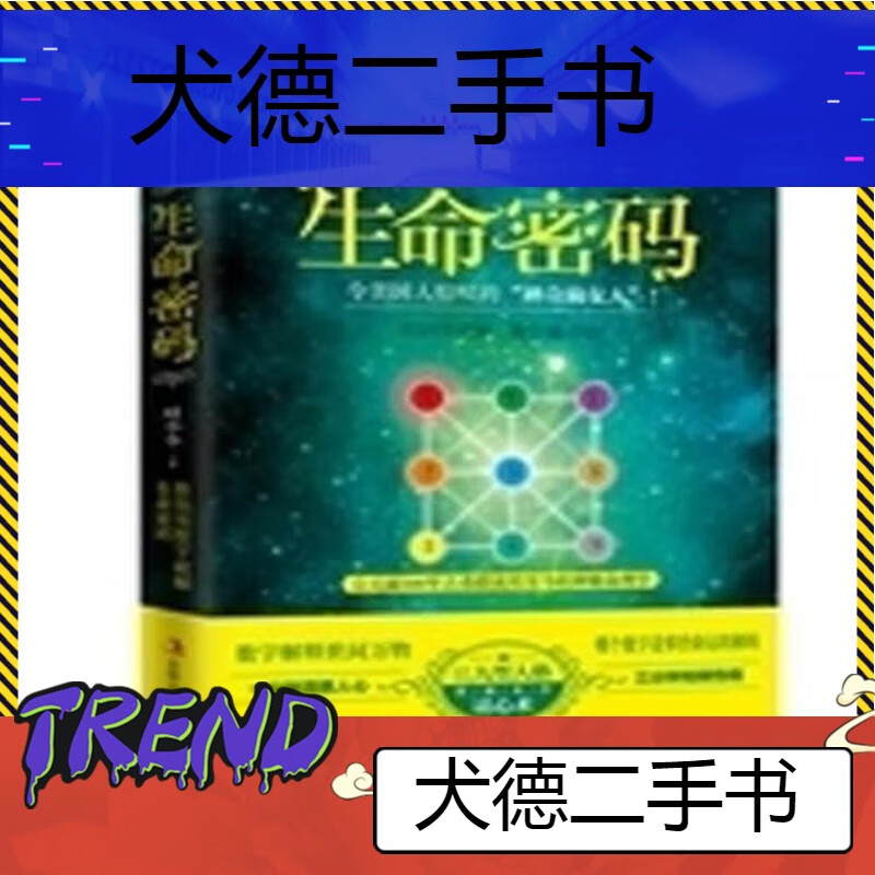 【二手9成新】-生命数字密码生命密码 釉-生命密码