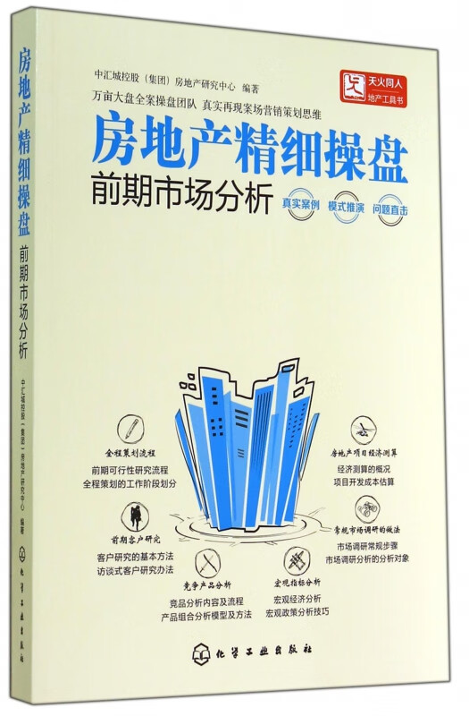 房地产精细操盘(前期市场分析)