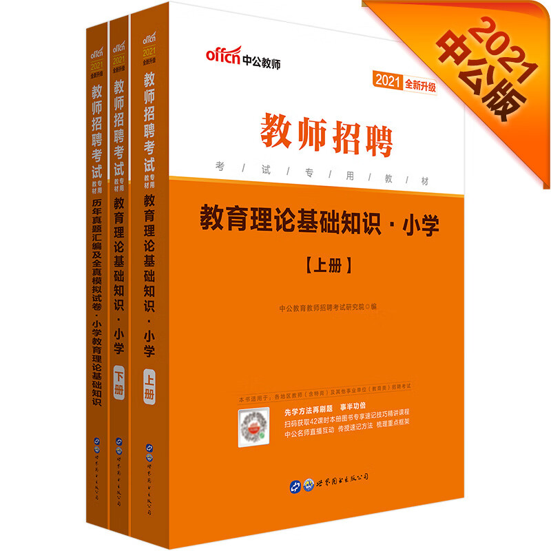 中公教育2021教师招聘考试教材：教育理论基础小学+历年真题汇编及全真模拟试卷小学教育理论基础共2册