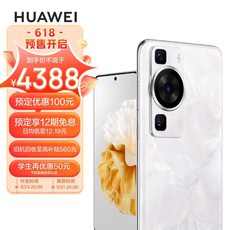 华为P60系列手机降价,最高优惠 1000 元