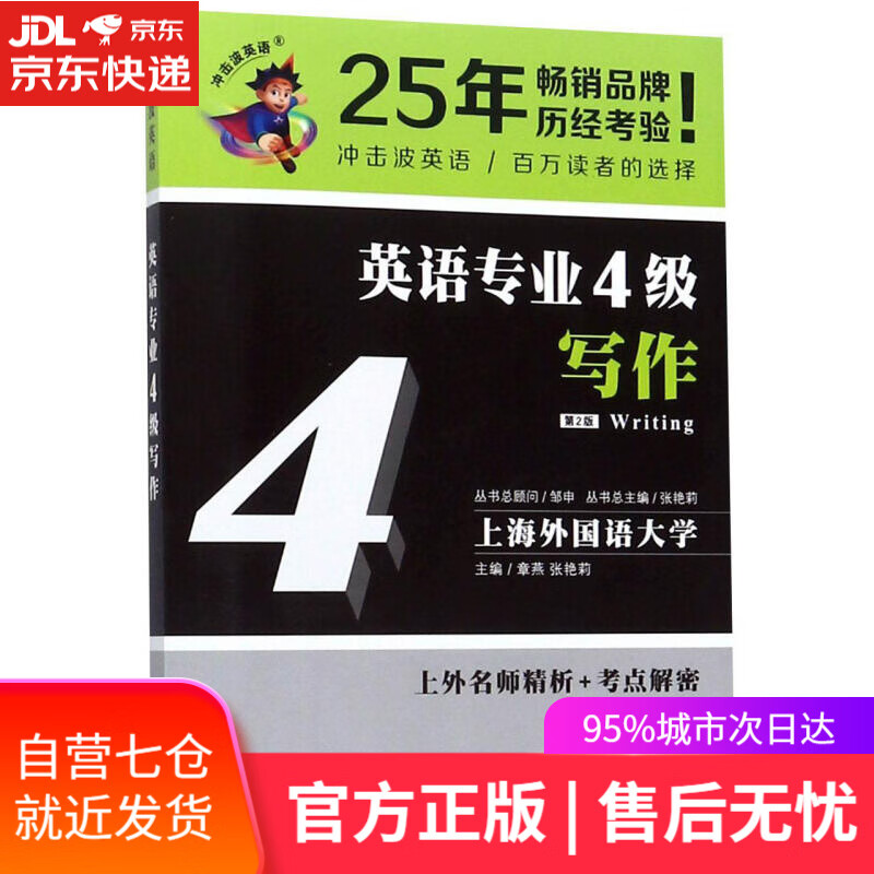【新华书店】英语专业4级写作 冲击波英语 章燕；张艳莉 大连理工大学出版社