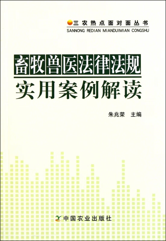 畜牧兽医法律法规实用案例解读/三农热点面对面丛书