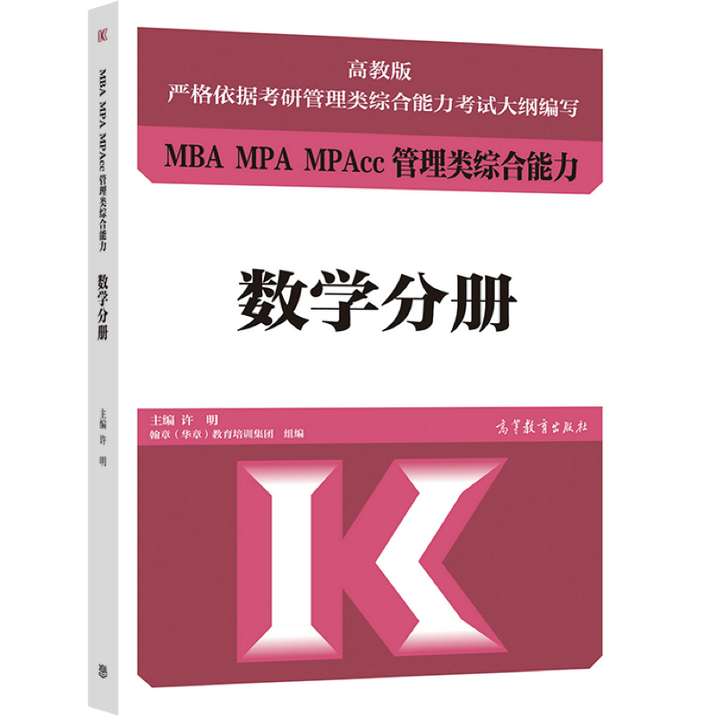 预售包邮 高教版2022MBA管理类联考综合能力辅导教材 数学分册 许明 199管理类联考数学分册