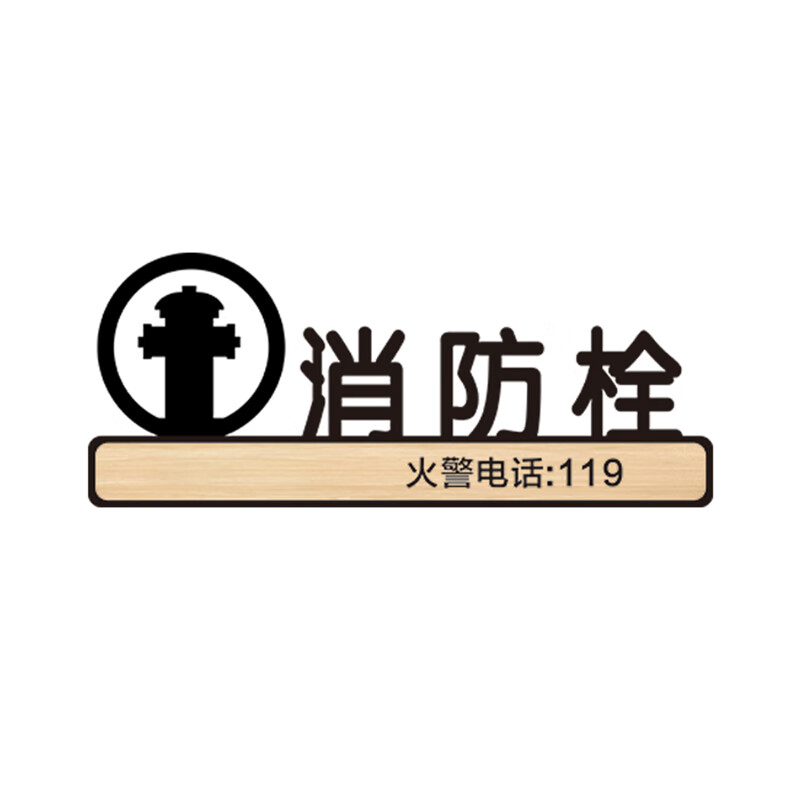 安燚 消防栓2 亚克力消防贴纸标识消防栓标识牌定做ayf-03