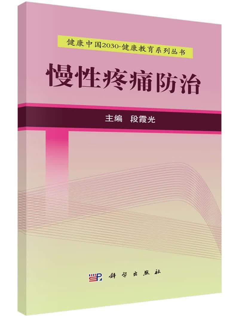 慢性疼痛 段霞光 健身与保健 9787030525277