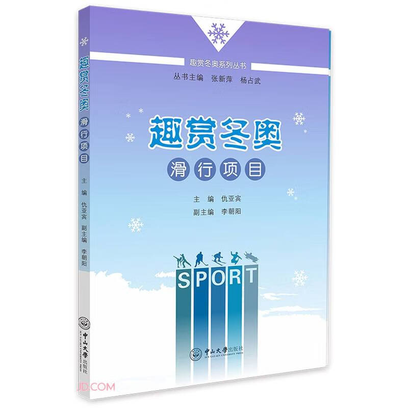 趣赏冬奥(滑行项目)/趣赏冬奥系列丛书