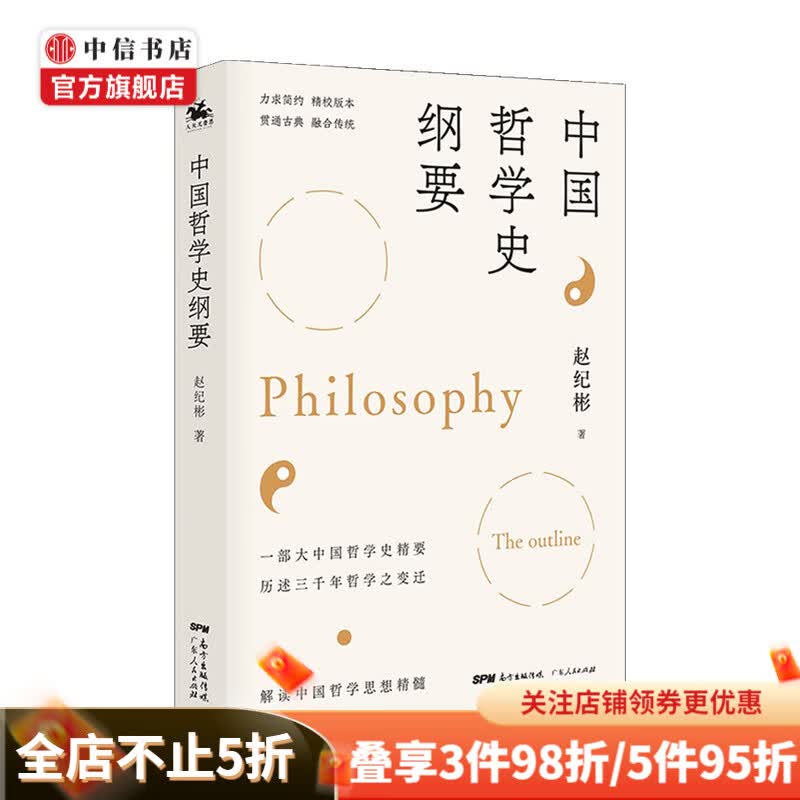 中国哲学史纲要 赵纪彬 著 哲学