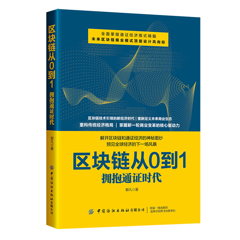 正版 区块链从0到1：拥抱通证时代