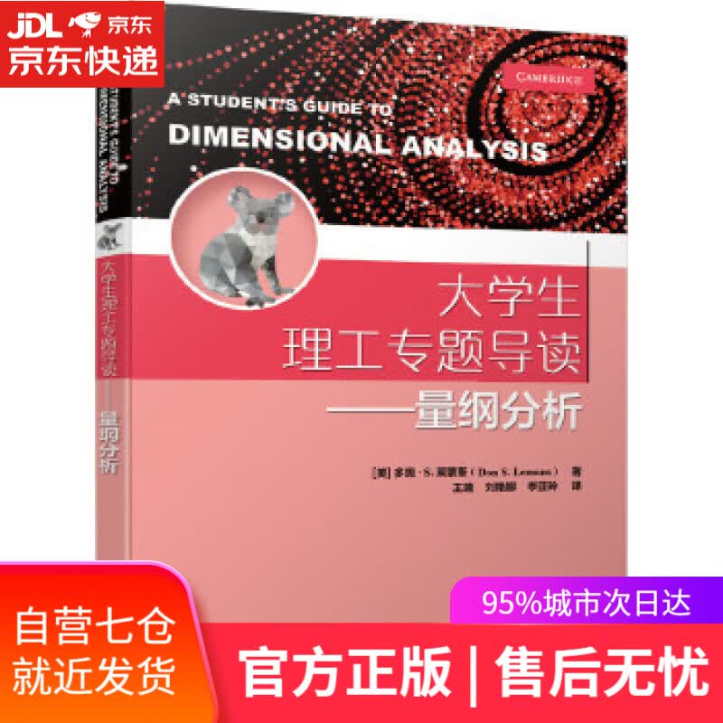 【新华书店】大学生理工专题导读----量纲分析 [美]多恩·S.莱蒙斯(DonS.Lemons)王瑞刘艳娜李亚