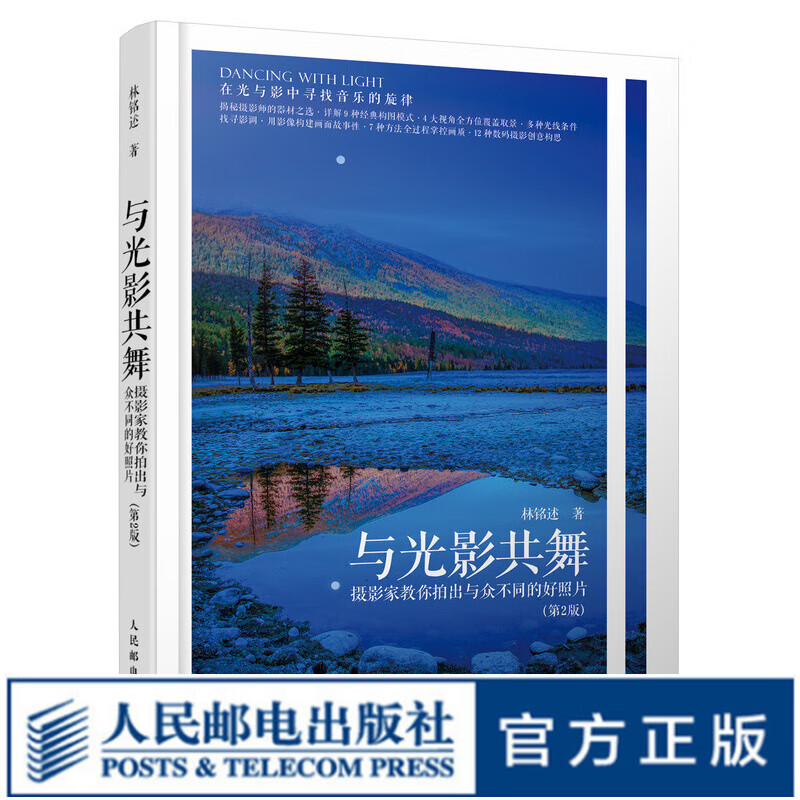与光影共舞 摄影家教你拍出与众不同的好照片 第2版 林铭述