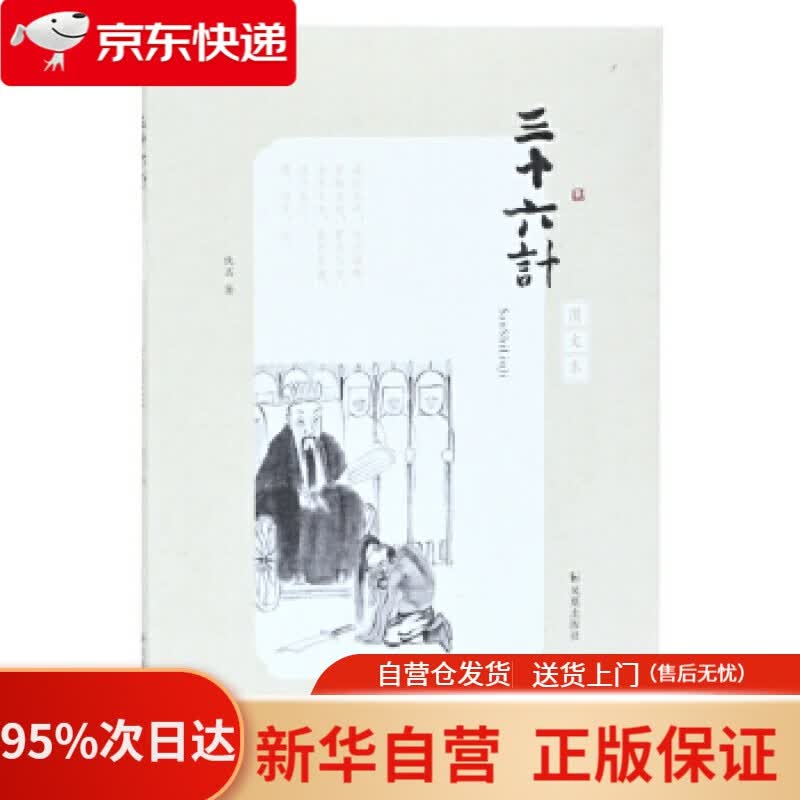 【新华书店正版】三十六计（图文本） 余日昌注评梁川书籍插图 凤凰出版社 9787550629035