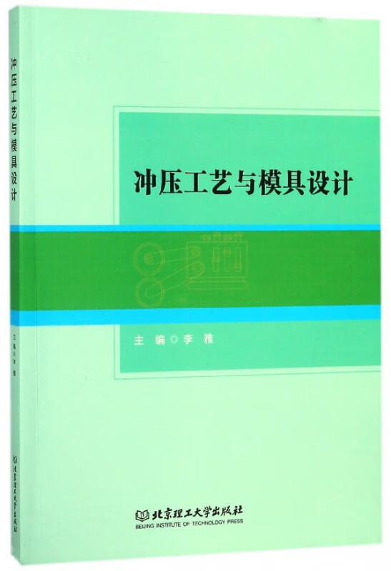 冲压工艺与模具设计