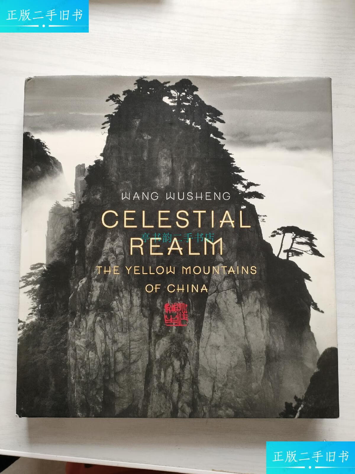 【二手9成新】【英文】celestial realm the yellow mountains of