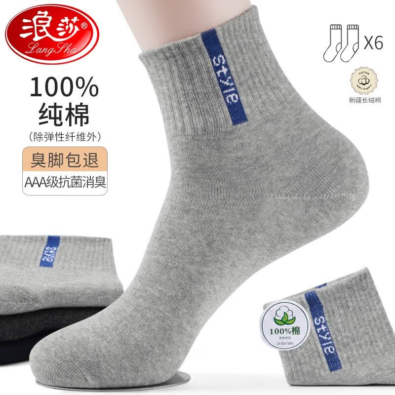 浪莎袜子男中筒袜100%纯棉抗菌防臭全棉长袜舒适透气运动休闲袜子 六色各一 均码高性价比高么？