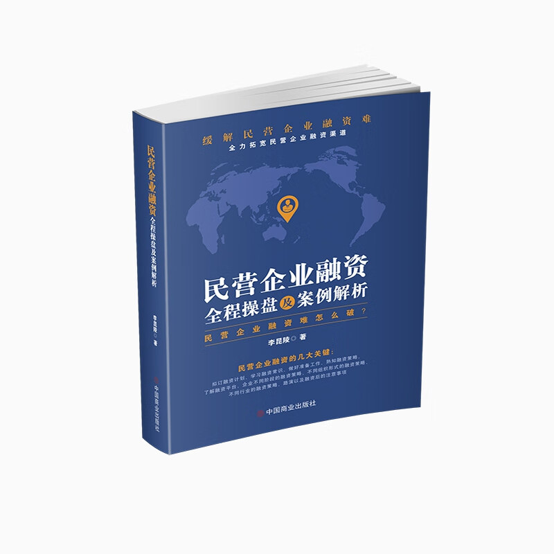 民营企业融资全程操盘及案例解析