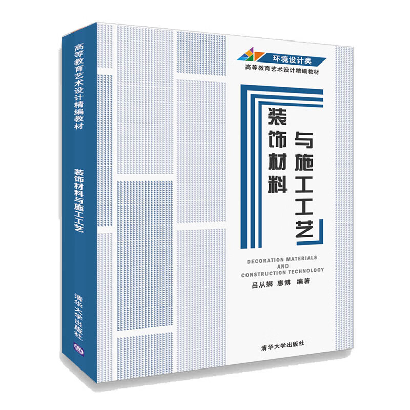装饰材料与施工工艺（高等教育艺术设计精编教材）