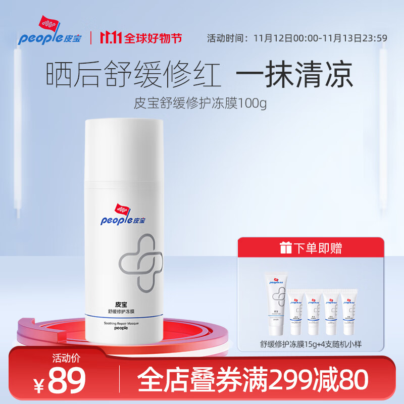 皮宝舒缓修护清爽保湿涂抹面膜修护冻膜100g